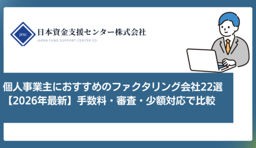 個人事業主におすすめのファクタリング会社22選【2026年最新】手数料・審査・少額対応で比較