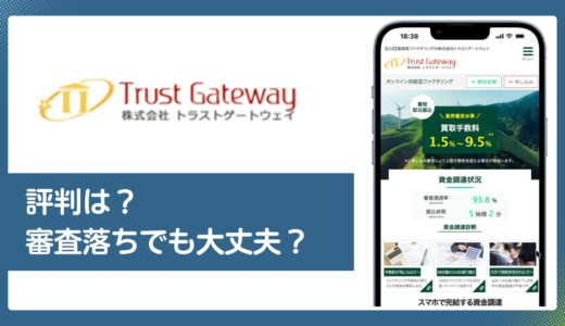 トラストゲートウェイの評判・口コミ／ファクタリングの手数料・審査を解説