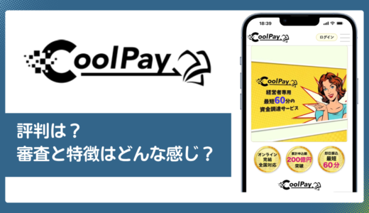 CoolPay（クールペイ）の口コミ・評判／ファクタリングの審査と特徴を解説