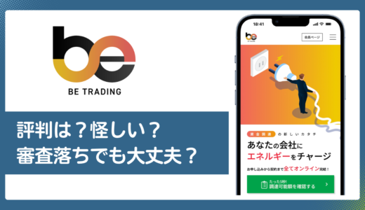 ビートレーディングの評判・口コミ／審査落ち・手数料・怪しいの実態を解説