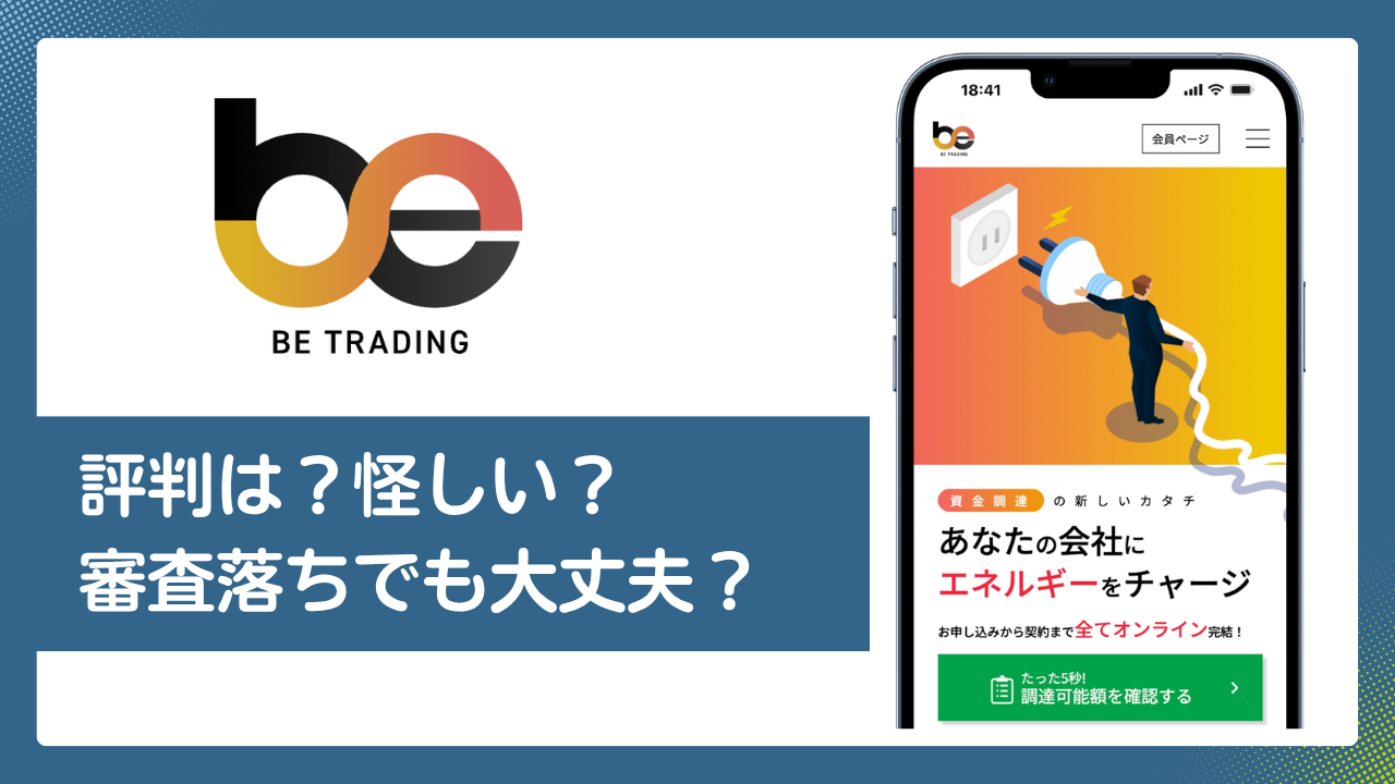 ビートレーディングの評判・口コミ／審査落ち・手数料・怪しいの実態を