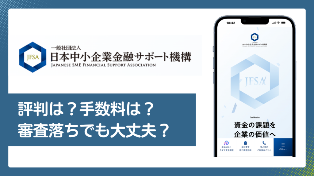 日本中小企業金融サポート機構の口コミ・評判／手数料や審査落ちを解説