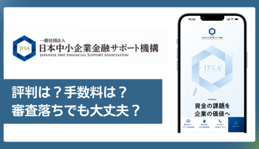 日本中小企業金融サポート機構の口コミ・評判／手数料や審査落ちを解説