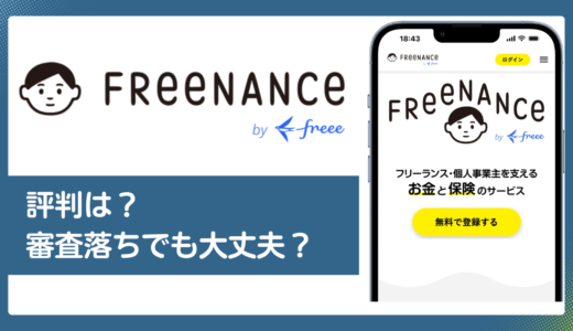FREENANCE（フリーナンス）の評判・口コミ／ファクタリング手数料や審査落ちを解説