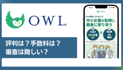アウル経済の口コミ・評判を調査！中小企業特化ファクタリングの手数料・審査を解説