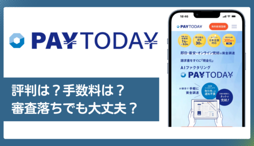 PayToday（ペイトゥデイ）の口コミ・評判を調査、手数料・審査落ち対策まで解説