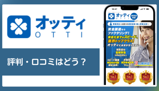 OTTI（オッティ）ファクタリングの評判・口コミと手数料、審査を徹底解説