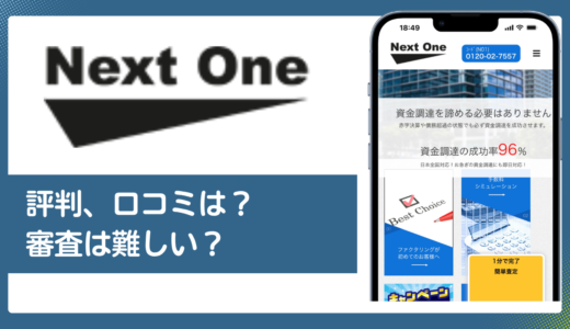 ネクストワン（Next One）ファクタリングの評判・口コミと手数料、審査を徹底解説