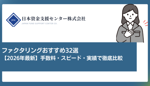 ファクタリングおすすめ32選【2026年最新】手数料・スピード・実績で徹底比較