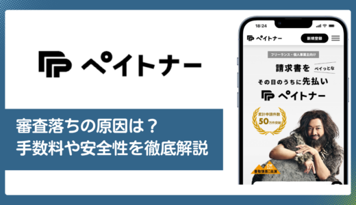 ペイトナーファクタリングの評判・口コミ｜審査落ちの原因は？手数料や安全性を徹底解説