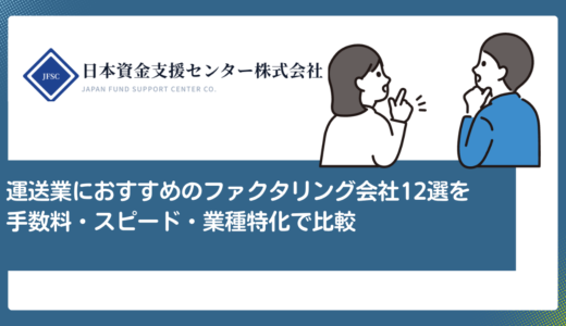 運送業におすすめのファクタリング会社12選を手数料・スピード・業種特化で比較