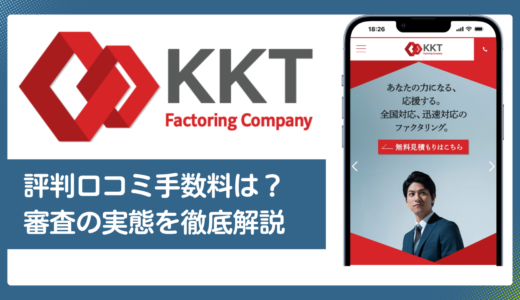 KKTファクタリングの評判・口コミ／手数料や審査の実態を徹底解説