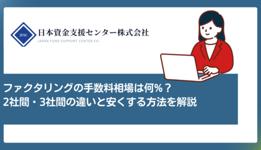 ファクタリングの手数料相場は何%？2社間・3社間の違いと安くする方法を解説