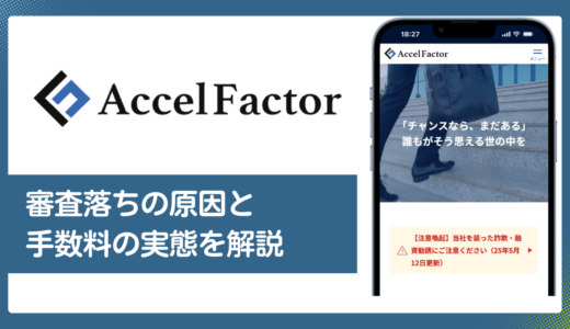 アクセルファクターの評判・口コミ／審査落ちの原因と手数料の実態を解説