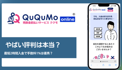 QuQuMo（ククモ）はやばい？最短2時間入金と手数料1%の裏側を口コミ・5chから検証