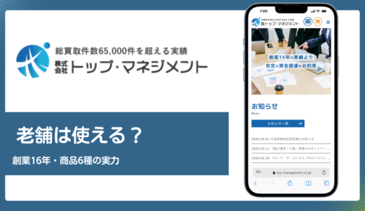 トップ・マネジメントのファクタリングは使える？創業16年・商品6種の老舗の実力を解説