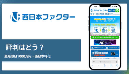 西日本ファクターの評判は？最短即日1,000万円と九州中国関西特化の実力を解説