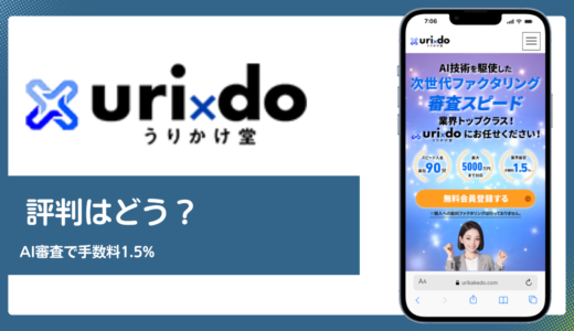 うりかけ堂の評判は？AI審査と手数料1.5%の実態を徹底解説