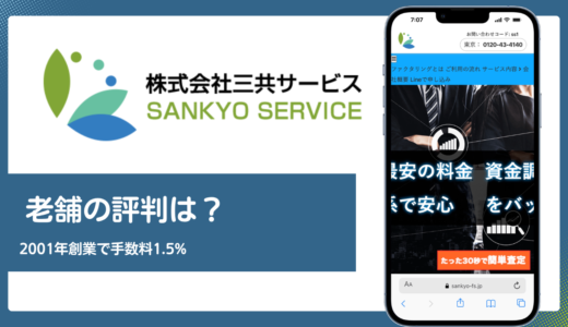三共サービスの評判は？2001年創業の老舗ファクターと手数料1.5%の真相を解説