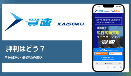 買速の評判は？手数料2%と最短30分振込の実力を解説