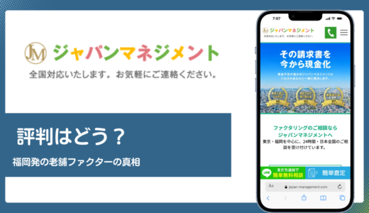 ジャパンマネジメントの評判は？福岡発の老舗ファクターと手数料の真相を解説