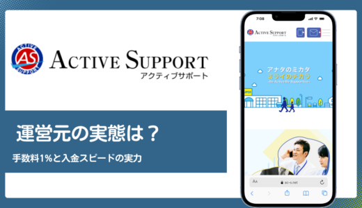 アクティブサポートのQuQuMoの評判は？手数料1%と入金スピードの実力を解説
