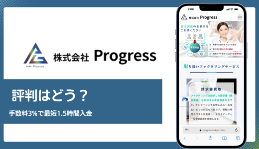 Progress(プログレス)の評判は？手数料3%と最短1.5時間入金の実態を解説
