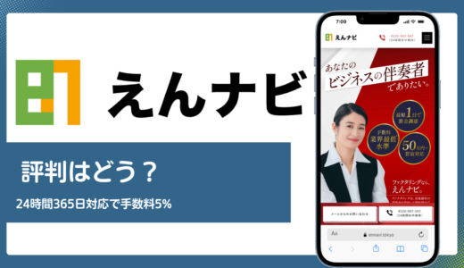 えんナビの評判は？24時間365日対応と手数料5%の実態を解説