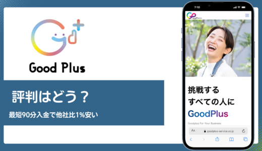 GoodPlus(グッドプラス)の評判は？最短90分入金と他社比1%安の実力を解説