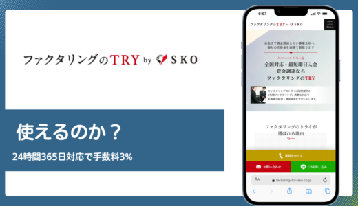 ファクタリングのTRYは使える？24時間365日対応と手数料3%の実力を解説