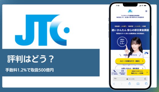 JTC(株式会社JTC)の評判は？手数料1.2%と取扱500億円の実力を解説