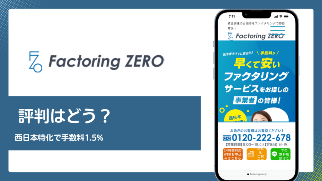 Factoring ZERO(ファクタリングZERO)の評判は？西日本特化と手数料1.5