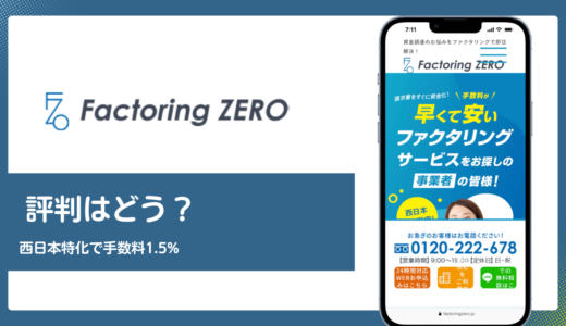 Factoring ZERO(ファクタリングZERO)の評判は？西日本特化と手数料1.5%の実力を解説