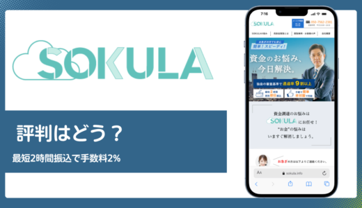 SOKULA(ソクラ)の評判は？最短2時間振込と手数料2%の実力を解説