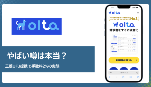 OLTA(オルタ)はやばい？三菱UFJ提携と手数料2%の実態を口コミから検証