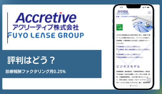 FPSメディカル(アクリーティブ)の評判は？診療報酬ファクタリング月0.25%の実力を解説