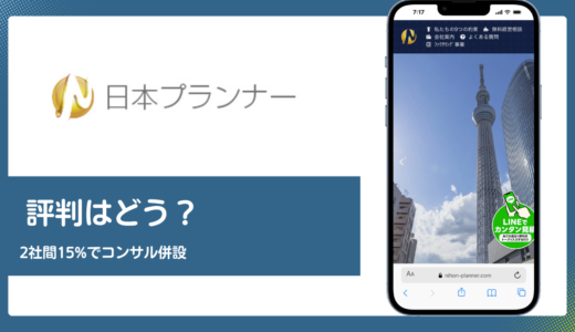 日本プランナー株式会社のファクタリングの評判は？2社間15%と経営コンサル併設の実態を解説