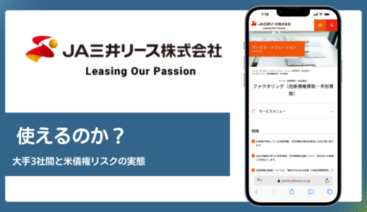 JA三井リースのファクタリングは使える？大手3社間と米債権リスクの実態を解説