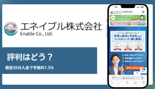 エネイブル株式会社のファクタリングの評判は？最短30分入金と手数料1.5%の実力を解説