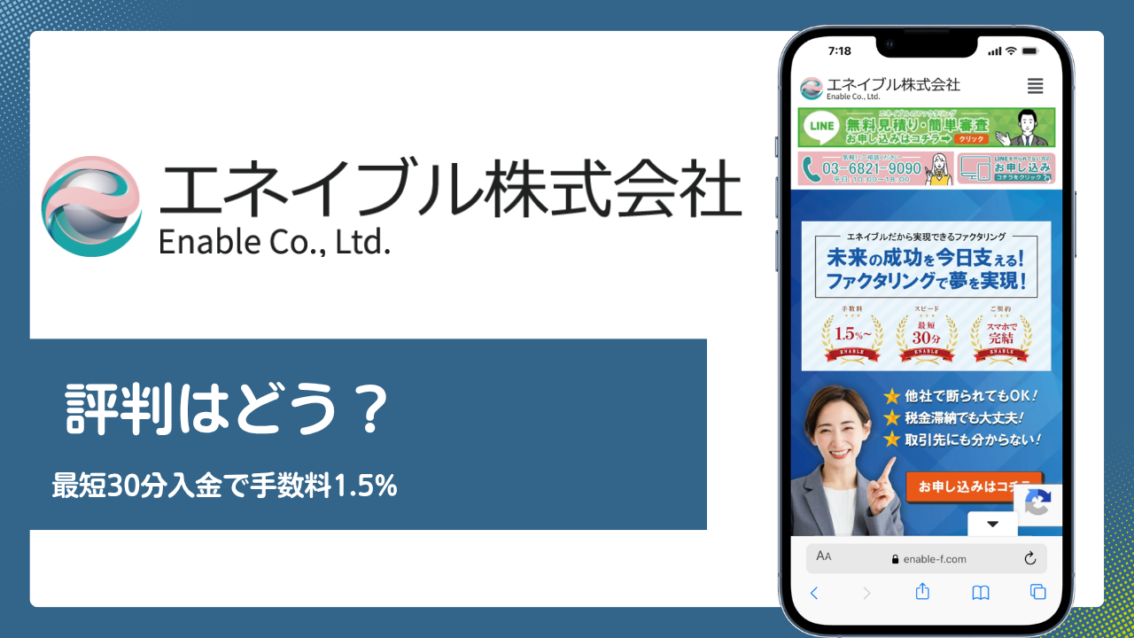 エネイブル株式会社のファクタリングの評判は？最短30分入金と手数料
