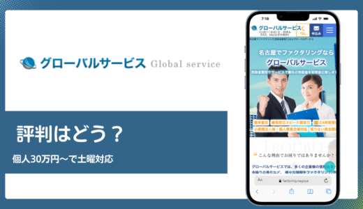 グローバルサービス(名古屋)の評判は？個人事業主30万円〜と土曜対応の実力を解説