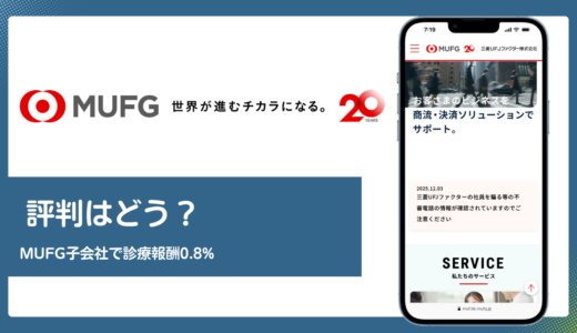三菱UFJファクターの評判は？MUFG子会社・診療報酬0.8%の実力を解説