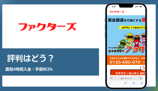 ファクターズの評判は？最短4時間入金と手数料3%の実力を解説