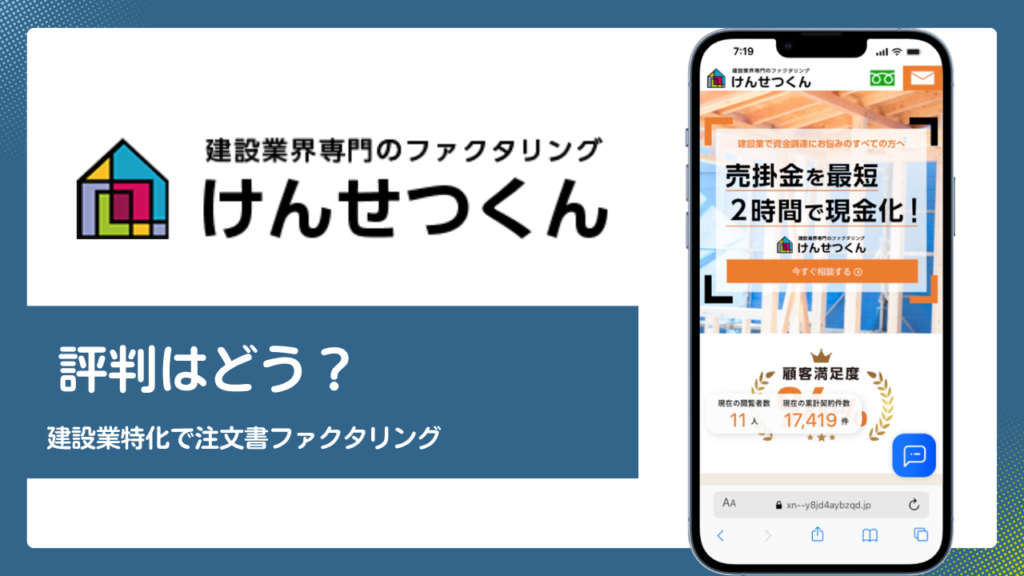 けんせつくんの評判は？建設業特化と注文書ファクタリングの実態を解説