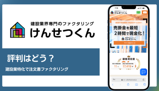 けんせつくんの評判は？建設業特化と注文書ファクタリングの実態を解説