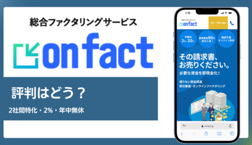 onfact(オンファクト)の評判は？2社間特化・手数料2%・年中無休の実力を解説