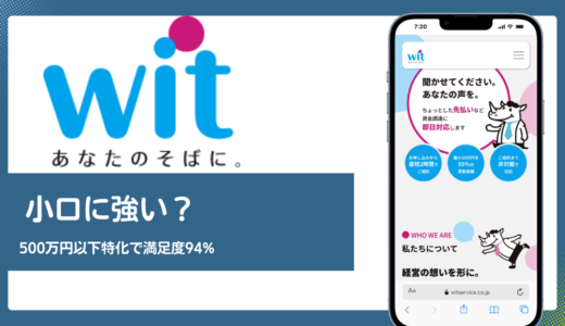 株式会社ウィットのファクタリングは小口に強い？500万円以下特化と満足度94%の実態を解説