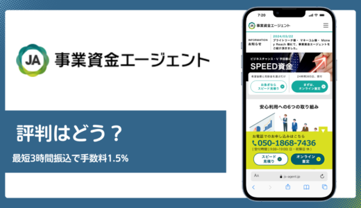 事業資金エージェントの評判は？最短3時間振込と手数料1.5%の実力を解説