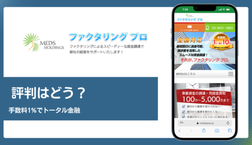 ファクタリングプロ(MEDS JAPAN)の評判は？手数料1%とトータルファイナンスの実力を解説