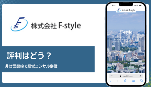 F-style(エフスタイル)の評判は？非対面契約と経営コンサル併設の実力を解説